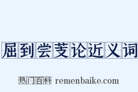 屈到尝芰论近义词是什么意思的图片